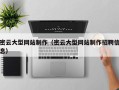 绍兴密云大型网站制作（密云大型网站制作招聘信息）
