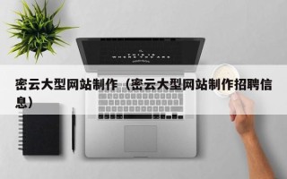 绍兴密云大型网站制作（密云大型网站制作招聘信息）